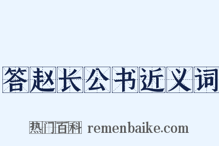 答赵长公书近义词是什么意思的图片